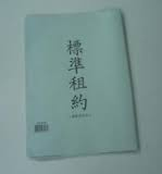 標準租約連膠套