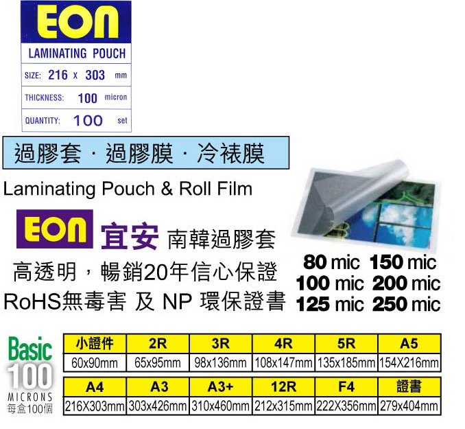 EON 过胶胶片 - 65mmx95mmx200MIC  @100'S