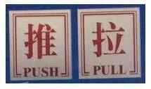 貼牌系列  - 銀底紅字 - 推/拉 4"x5"