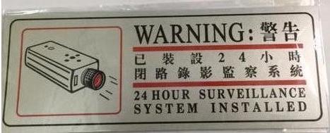 貼牌系列  - 已裝設24小時閉路錄影監察系統 9.5"x3.5" 13 341N