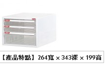 Shuter 树德文件柜 A4-103P (3 透明薄抽屜)       264W x 343D x 199H (mm)
