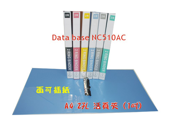 Data Base A4 面包膠 2孔活頁夾 (1")  510AC