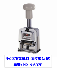 MAX 6位自动跳数机 (幼字体) N607B