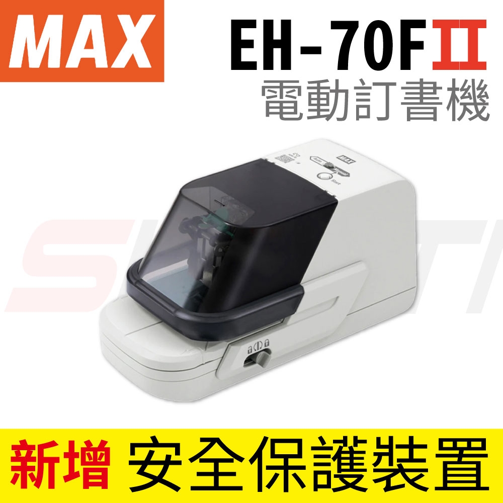 Max EH-70F II 電動釘書機 (60頁)  (用70FE 書針)