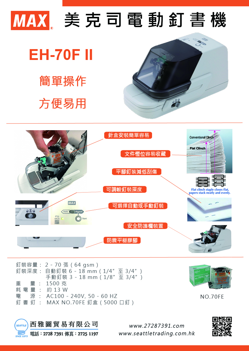 Max EH-70F II 電動釘書機 (60頁)  (用70FE 書針)