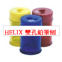 HELIX  Q59 雙孔鉛筆刨