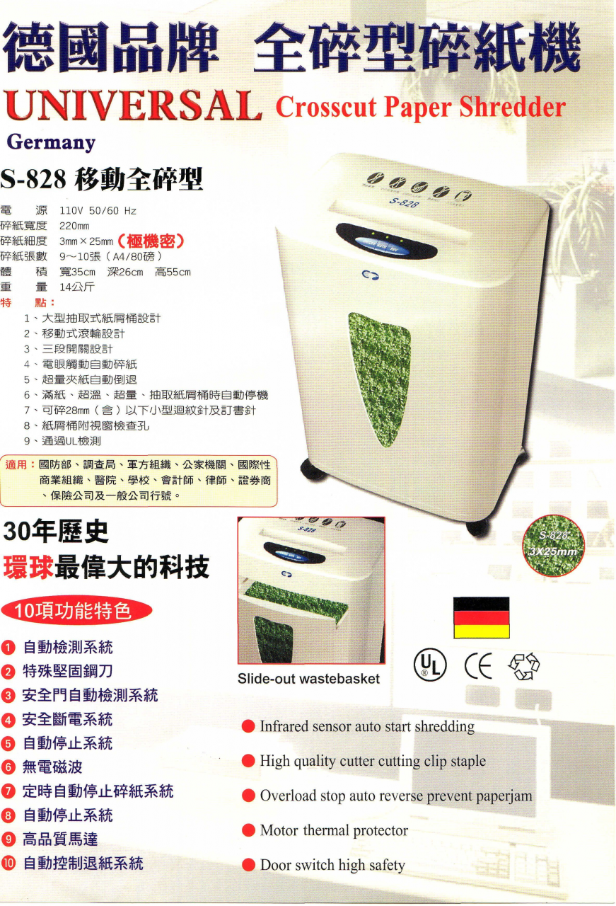 UNIVERSAL S-828 全碎型碎紙機