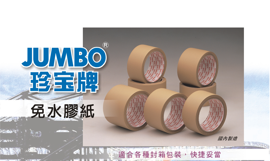 JUMBO  免水胶纸 2"x15M
