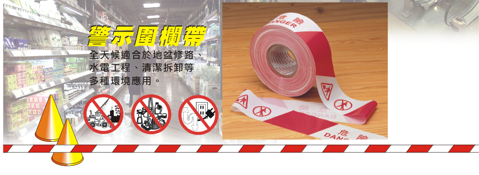 3"x300yds "DANGER 危险 "警示围栏带