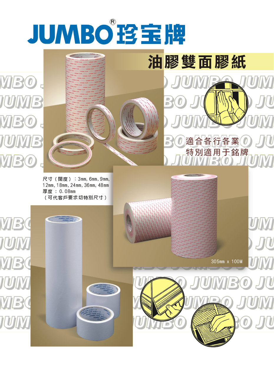 JUMBO 雙面膠紙 (12") 305mmx100M (可代切其他呎吋)