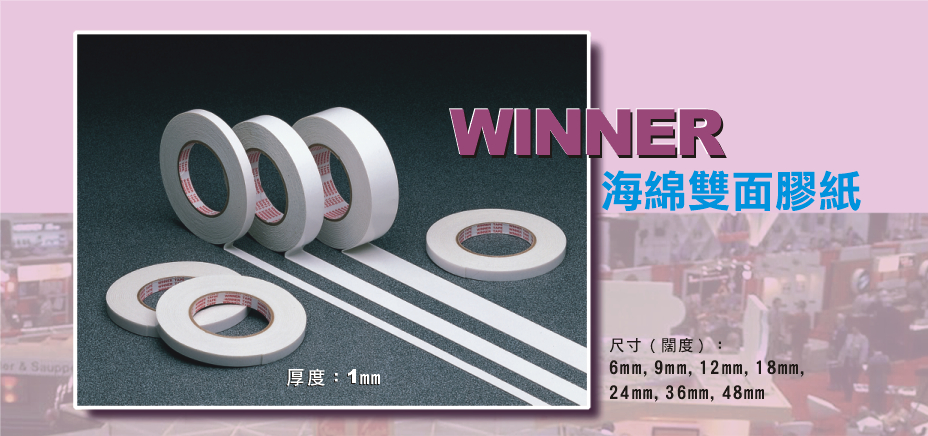 Winner 海棉雙面膠紙 (1/2") 12mm x 10yds