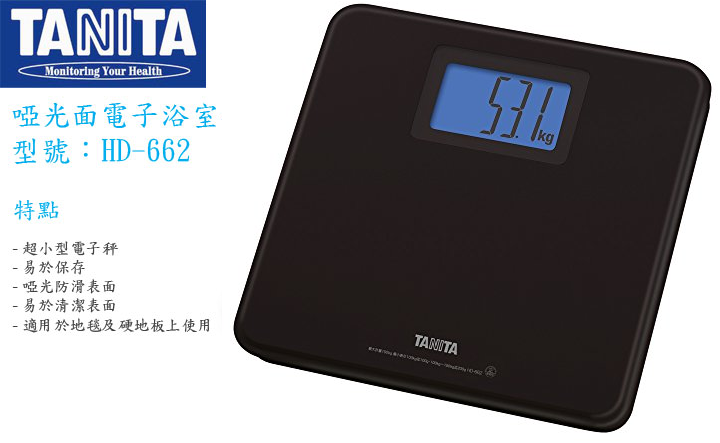 日本百利达 TANITA HD-662 啞光面电子浴室磅
