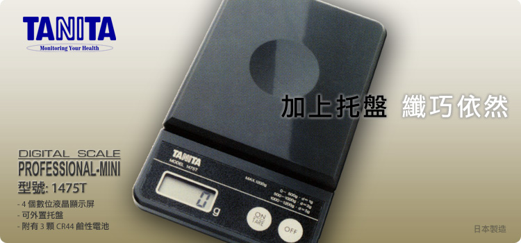 日本百利達 TANITA 1475T 小型專業電子磅