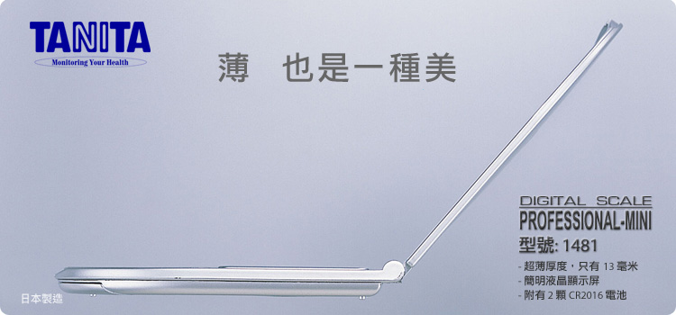 日本百利達 TANITA 1481 小型專業電子磅