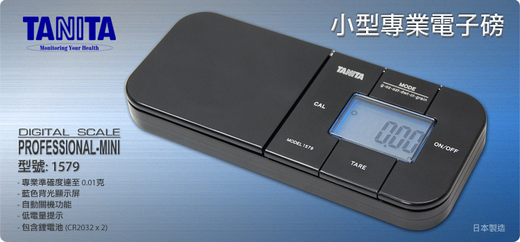 日本百利達 TANITA 1579 小型專業電子磅