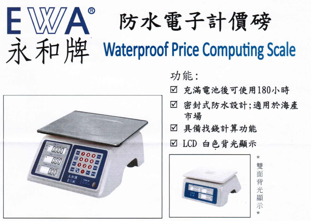 永和牌 EWA PSW-15 / PSW-30 防水計價磅