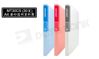 Data Bank 透明磨砂资料簿 A4-30页 MT-30CS