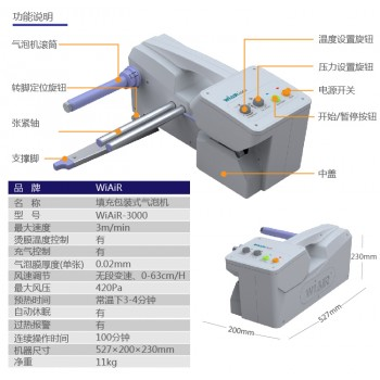 WiAIR 3000+ 充 氣 袋 機 (1分鐘8M)