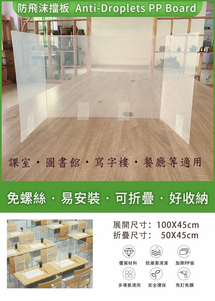 防飛沬擋板 100x45cm