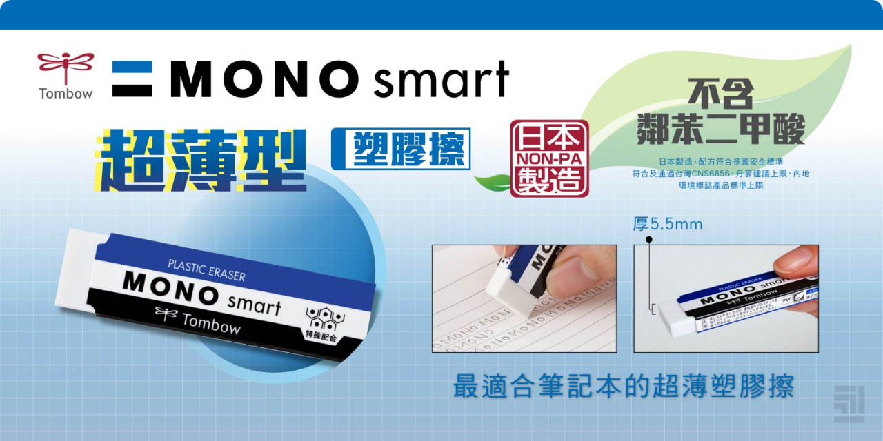 Tombow 蜻蜓牌 MONO smart 擦膠 ET-ST