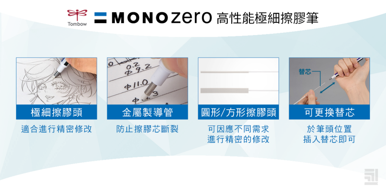 TOMBOW MONO zero 高性能極細擦膠筆