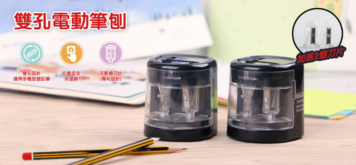 EAGLE EG-5161 USB 雙孔電動筆刨 / 鉛筆刨 (雙電源)