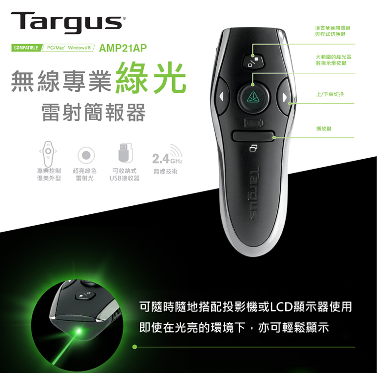 Targus AMP21 无线绿光雷射简报器 Pro Green Wireless Presenter