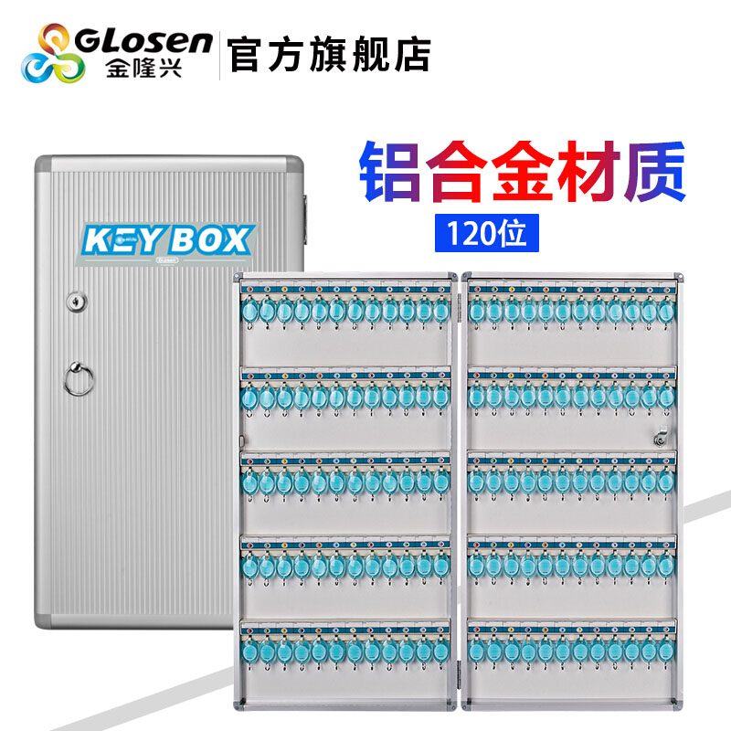 GLOSEN 鋁合金匙箱 (120條)