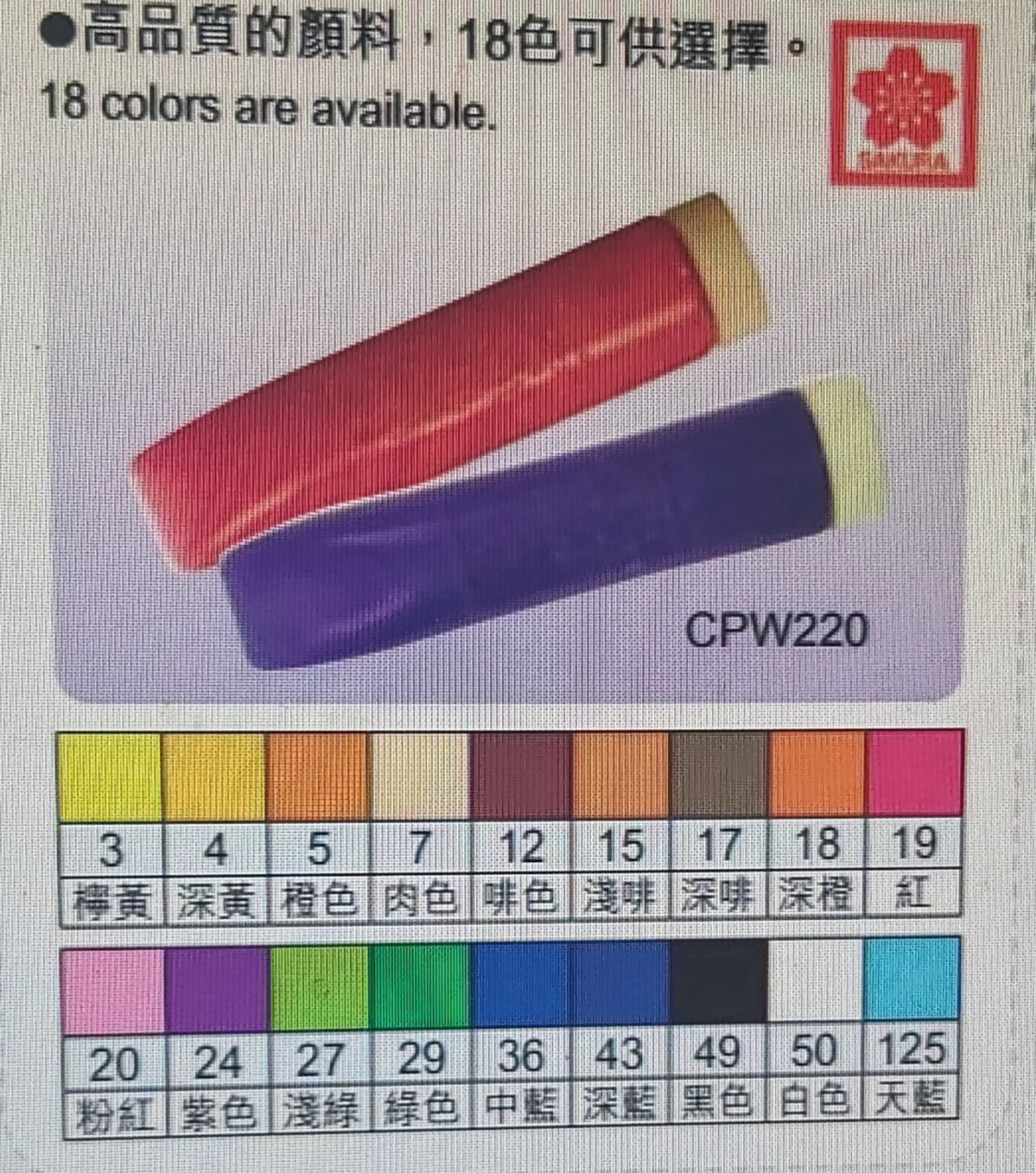 日本樱花牌 SAKURA CPW 220ml 大支装广告彩(18色可供选择)