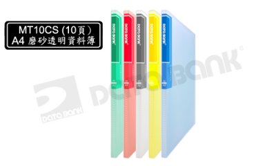 Data Bank MT10CS A4透明磨砂資料部(10頁)