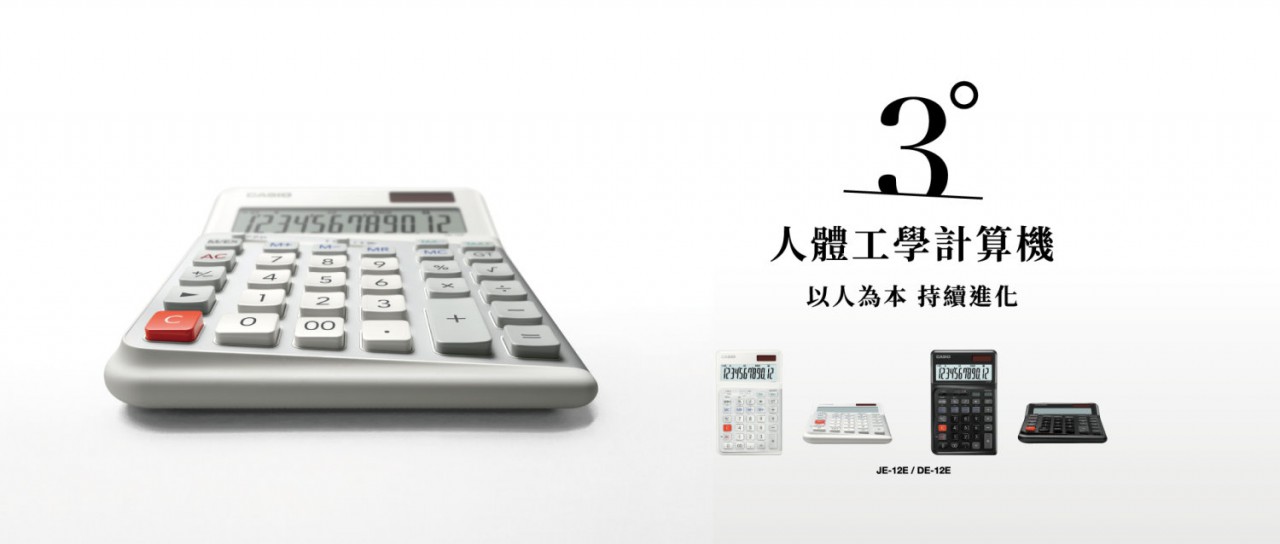 CASIO 人體工學計算機 JE-12E -12位