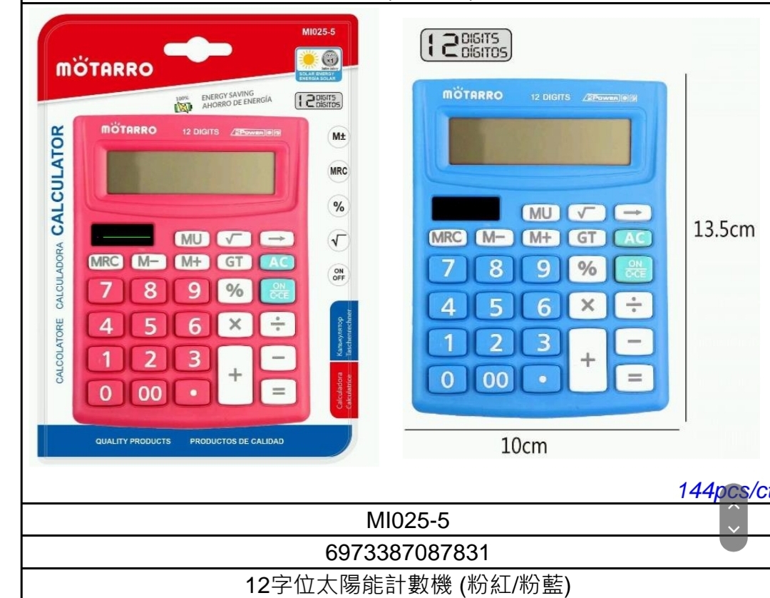 Motarro MI025-5 12字位太陽能計數機