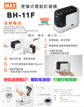 MAX BH-11F 乾電或濕電兩用電動釘書機
