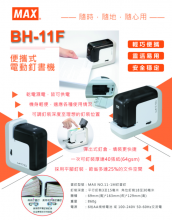 MAX BH-11F 乾電或濕電兩用電動釘書機
