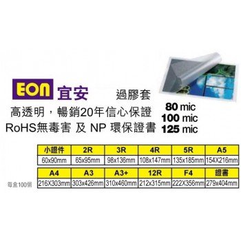 EON 80mic A4 啞面过胶片 (LA4-MATT)