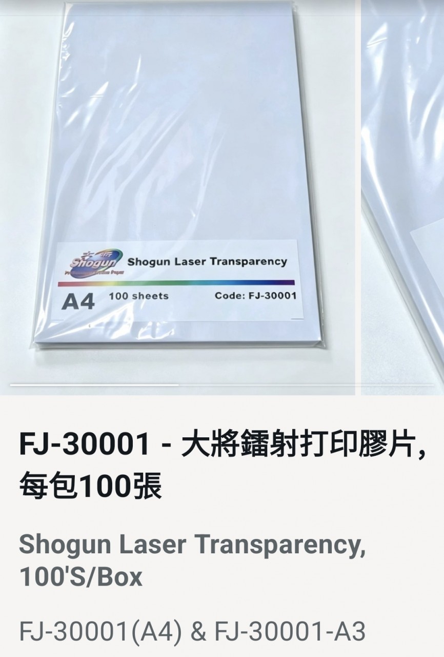 大将 FJ-30001 A4 Shogun Laser Transparency 彩色鐳打印机+彩色影印机二用胶片(100張)(亦适用于黑白鐳射及影印机)