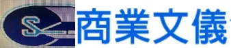 商业文仪