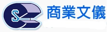 商業文儀